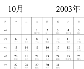 2003年日历